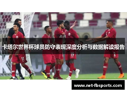 卡塔尔世界杯球员防守表现深度分析与数据解读报告