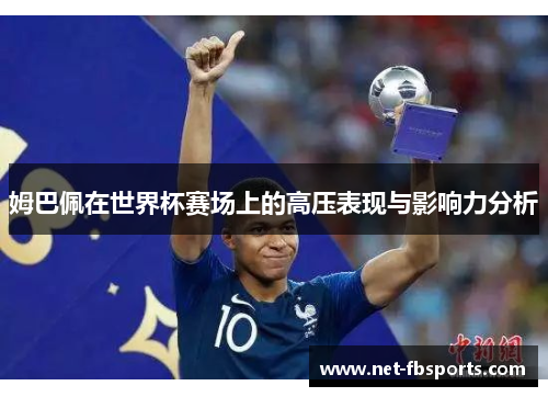 姆巴佩在世界杯赛场上的高压表现与影响力分析