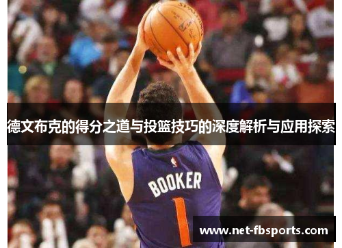 德文布克的得分之道与投篮技巧的深度解析与应用探索