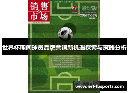 世界杯期间球员品牌营销新机遇探索与策略分析