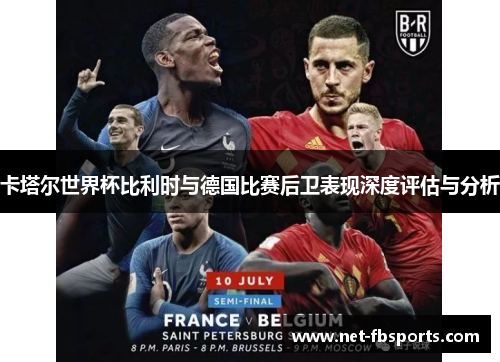卡塔尔世界杯比利时与德国比赛后卫表现深度评估与分析