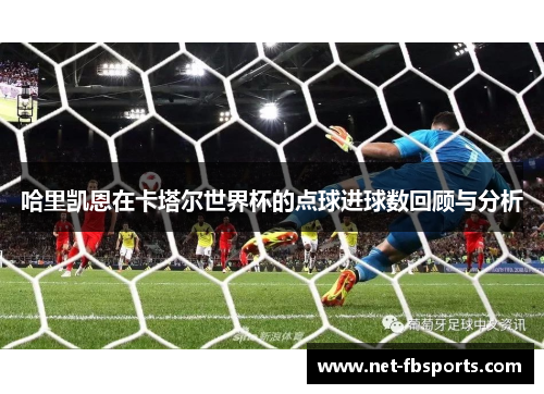 哈里凯恩在卡塔尔世界杯的点球进球数回顾与分析
