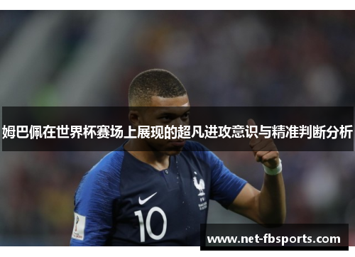 姆巴佩在世界杯赛场上展现的超凡进攻意识与精准判断分析