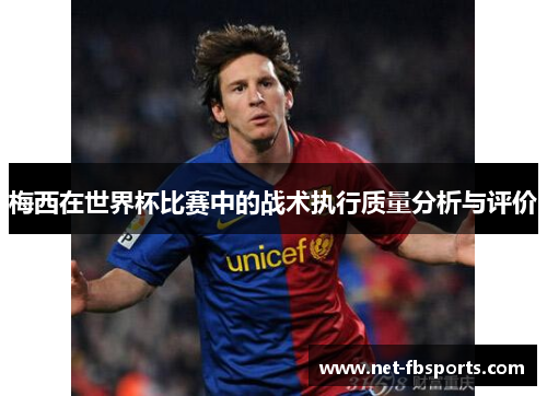 梅西在世界杯比赛中的战术执行质量分析与评价