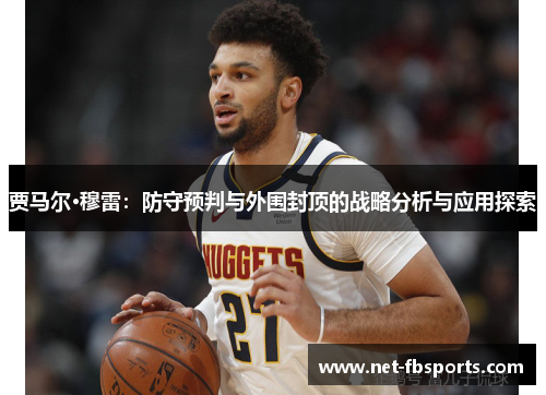 贾马尔·穆雷：防守预判与外围封顶的战略分析与应用探索
