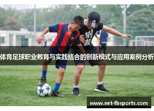 体育足球职业教育与实践结合的创新模式与应用案例分析