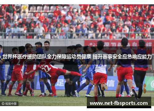 世界杯医疗援助团队全力保障运动员健康 提升赛事安全应急响应能力