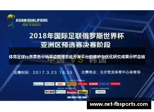 体育足球比赛票务分销渠道管理系统开发平台的维护与优化研究成果分析总结