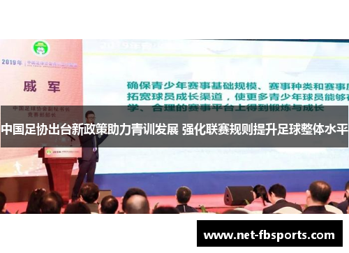 中国足协出台新政策助力青训发展 强化联赛规则提升足球整体水平