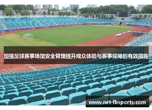 加强足球赛事场馆安全管理提升观众体验与赛事保障的有效措施