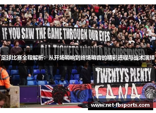 足球比赛全程解析：从开场哨响到终场哨音的精彩进程与战术演绎