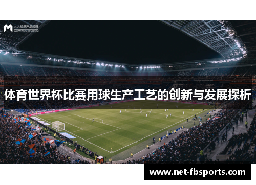 体育世界杯比赛用球生产工艺的创新与发展探析