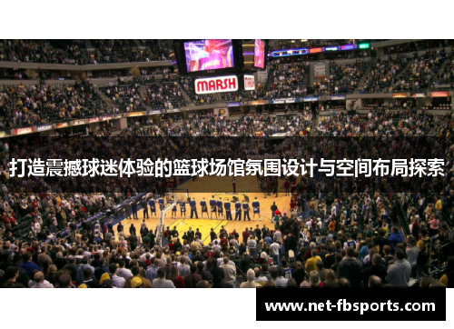 打造震撼球迷体验的篮球场馆氛围设计与空间布局探索 打造震撼球迷体验的篮球场馆氛围设计与空间布局探索