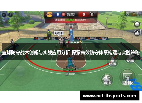 篮球防守战术创新与实战应用分析 探索高效防守体系构建与实践策略