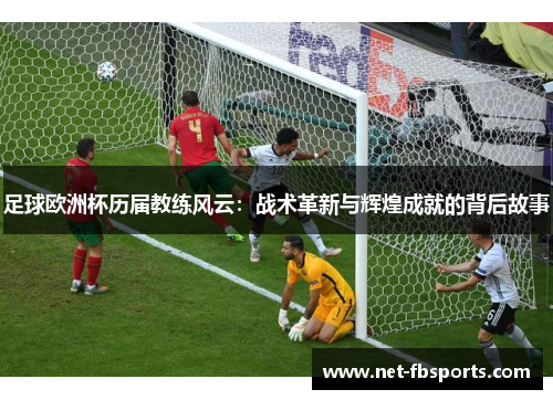足球欧洲杯历届教练风云：战术革新与辉煌成就的背后故事