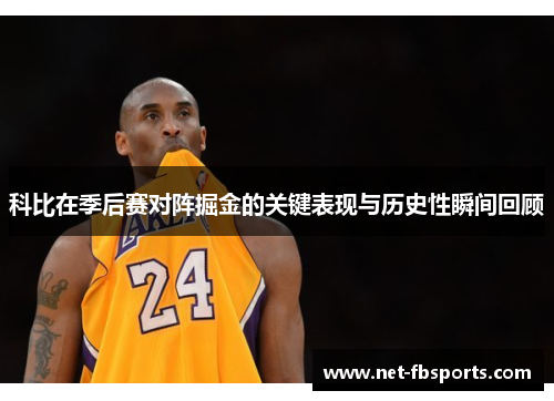 科比在季后赛对阵掘金的关键表现与历史性瞬间回顾