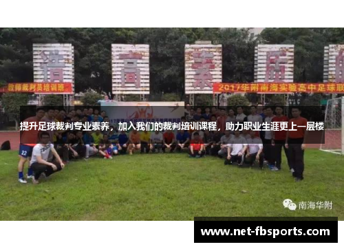 提升足球裁判专业素养，加入我们的裁判培训课程，助力职业生涯更上一层楼