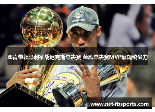 邓肯带领马刺征战尼克斯总决赛 荣膺总决赛MVP展现统治力 邓肯带领马刺征战尼克斯总决赛 荣膺总决赛MVP展现统治力