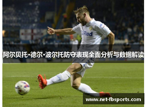 阿尔贝托·德尔·波尔托防守表现全面分析与数据解读