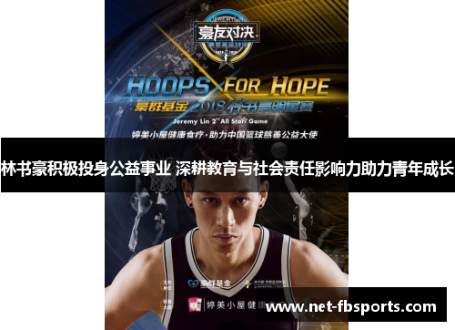 林书豪积极投身公益事业 深耕教育与社会责任影响力助力青年成长