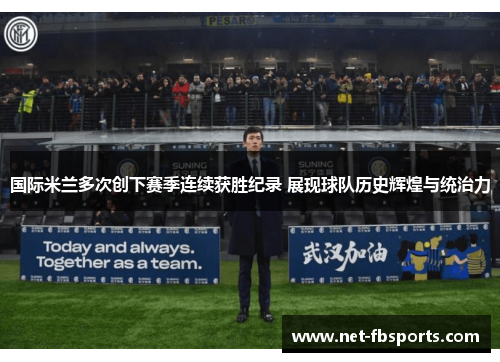 国际米兰多次创下赛季连续获胜纪录 展现球队历史辉煌与统治力 国际米兰多次创下赛季连续获胜纪录 展现球队历史辉煌与统治力