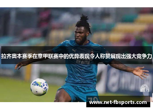 拉齐奥本赛季在意甲联赛中的优异表现令人称赞展现出强大竞争力