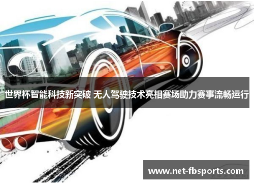 世界杯智能科技新突破 无人驾驶技术亮相赛场助力赛事流畅运行