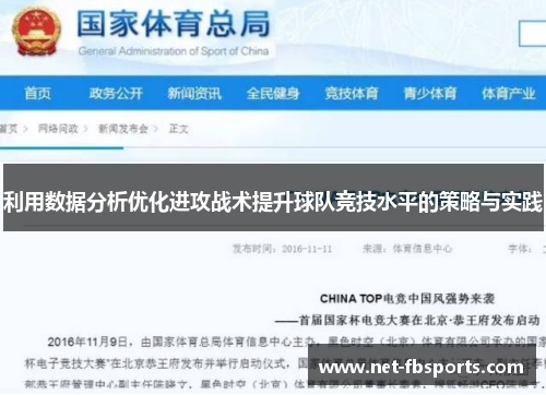 利用数据分析优化进攻战术提升球队竞技水平的策略与实践