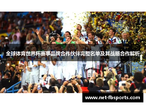 全球体育世界杯赛事品牌合作伙伴完整名单及其战略合作解析