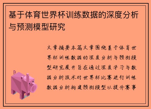 基于体育世界杯训练数据的深度分析与预测模型研究 基于体育世界杯训练数据的深度分析与预测模型研究