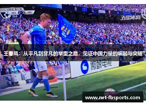 王春凤：从平凡到非凡的举重之路，见证中国力量的崛起与突破