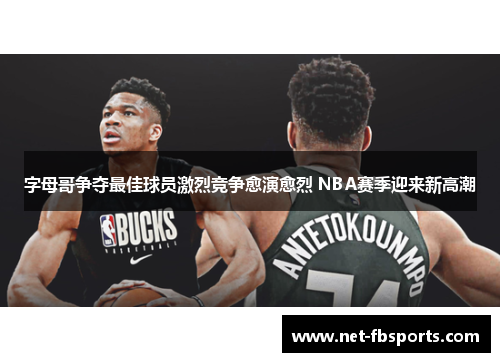 字母哥争夺最佳球员激烈竞争愈演愈烈 NBA赛季迎来新高潮