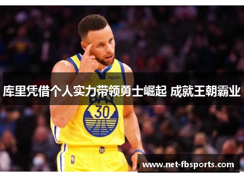 库里凭借个人实力带领勇士崛起 成就王朝霸业