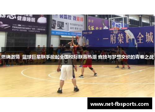 燃烧激情  篮球巨星联手掀起全国校际联赛热潮 竞技与梦想交织的青春之战