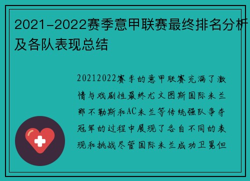 2021-2022赛季意甲联赛最终排名分析及各队表现总结