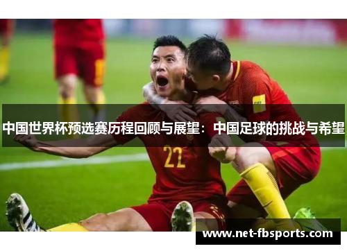 中国世界杯预选赛历程回顾与展望：中国足球的挑战与希望