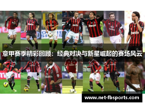 意甲赛季精彩回顾：经典对决与新星崛起的赛场风云