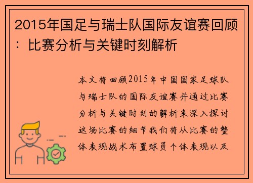 2015年国足与瑞士队国际友谊赛回顾:比赛分析与关键时刻解析 2015年国足与瑞士队国际友谊赛回顾:比赛分析与关键时刻解析