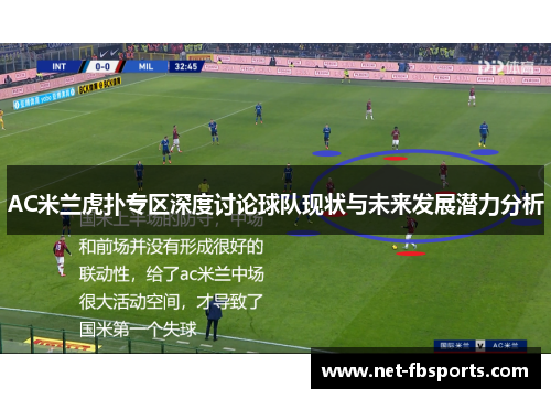 AC米兰虎扑专区深度讨论球队现状与未来发展潜力分析 AC米兰虎扑专区深度讨论球队现状与未来发展潜力分析
