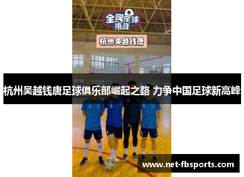 杭州吴越钱唐足球俱乐部崛起之路 力争中国足球新高峰 杭州吴越钱唐足球俱乐部崛起之路 力争中国足球新高峰