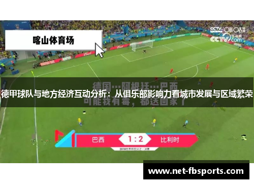 德甲球队与地方经济互动分析：从俱乐部影响力看城市发展与区域繁荣