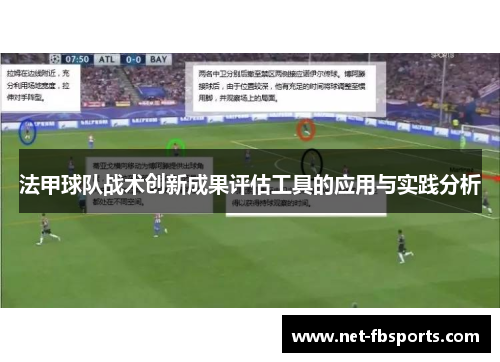 法甲球队战术创新成果评估工具的应用与实践分析