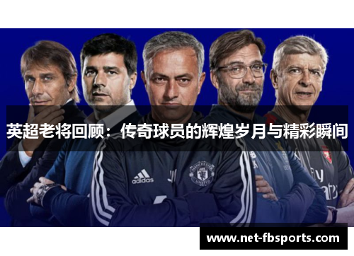 英超老将回顾：传奇球员的辉煌岁月与精彩瞬间