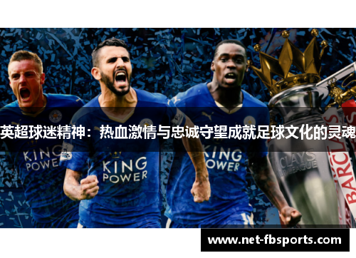 英超球迷精神：热血激情与忠诚守望成就足球文化的灵魂