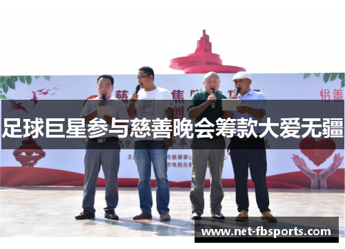 足球巨星参与慈善晚会筹款大爱无疆