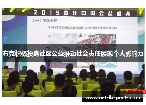布克积极投身社区公益推动社会责任展现个人影响力