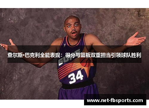 查尔斯·巴克利全能表现：得分与篮板双重担当引领球队胜利
