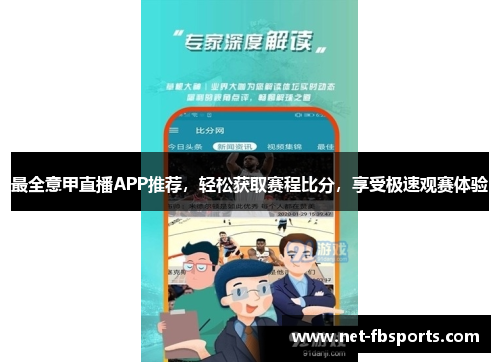 最全意甲直播APP推荐，轻松获取赛程比分，享受极速观赛体验