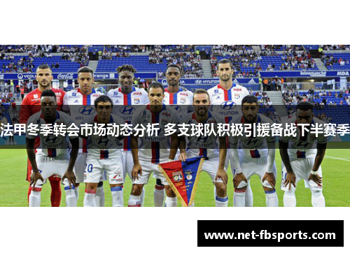 法甲冬季转会市场动态分析 多支球队积极引援备战下半赛季