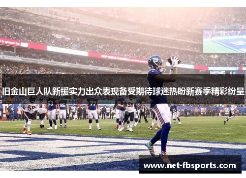 旧金山巨人队新援实力出众表现备受期待球迷热盼新赛季精彩纷呈
